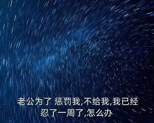 被老公懲罰