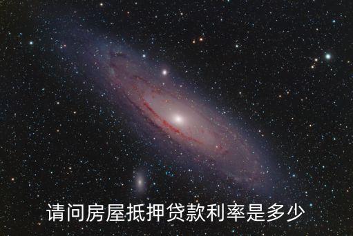 抵押利率，房本抵押貸款利率是多少