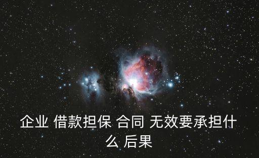 借款合同無效的法律后果有哪些,職業(yè)放貸人借款合同無效的法律規(guī)定