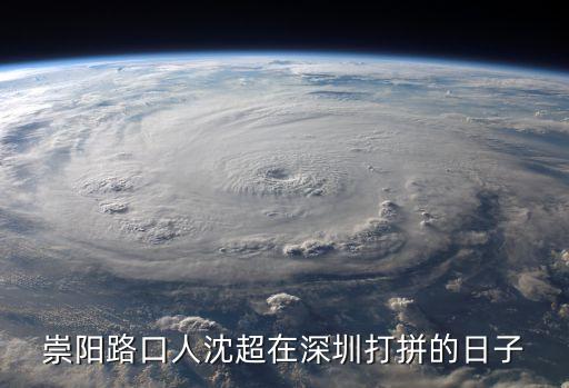 沈超，崇陽路口人沈超在深圳打拼的日子