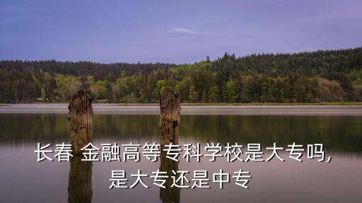 長(zhǎng)春金融