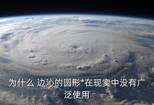 為什么 邊沁的圓形*在現(xiàn)實中沒有廣泛使用