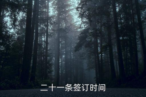 二十一條，二十一條簽訂時(shí)間