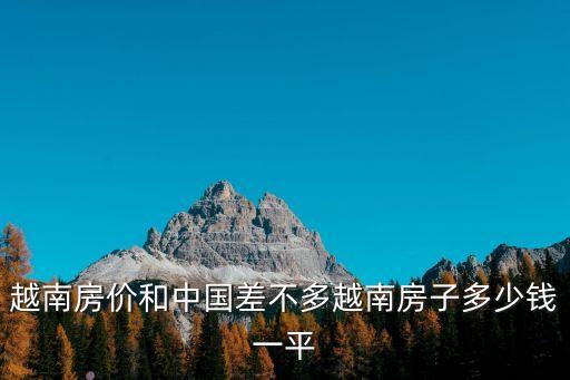 越南房價，越南首都買房子多少錢