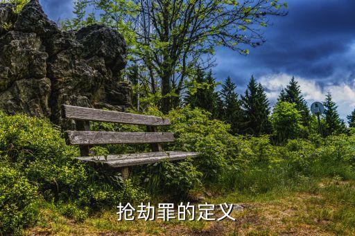 搶劫罪，搶劫罪的定義