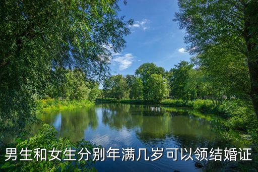 男生和女生分別年滿幾歲可以領(lǐng)結(jié)婚證