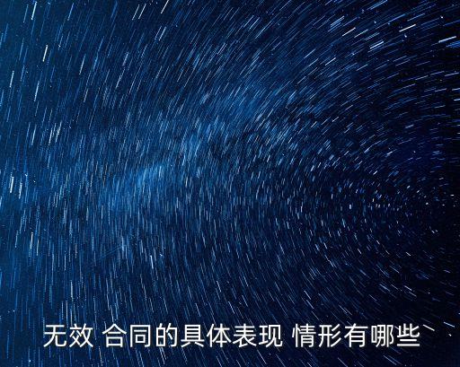 論述無效合同的情形,無效合同的法定情形有哪些