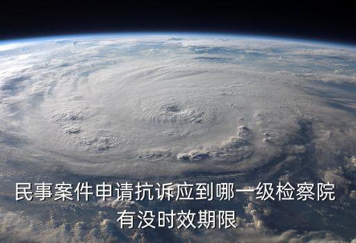 民事抗訴，刑事案件抗訴和民事案件抗訴有什么區(qū)別
