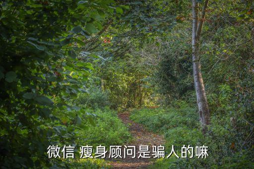 減肥瘦身老師微信,減肥產(chǎn)品被騙協(xié)商退款技巧