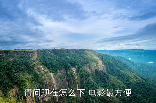 怎么下載*,怎樣下載免費的影視大全