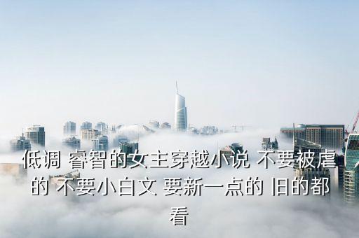 妞奸網(wǎng)，清穿女主小說