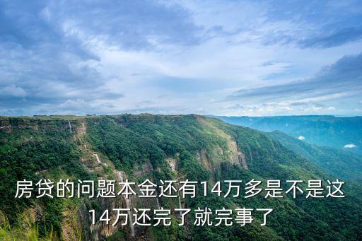 花14萬趕出家門，房貸的問題本金還有14萬多是不是這14萬還完了就完事了