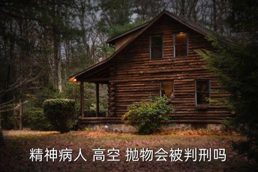 高空拋物的危害,用物理知識解釋高空拋物的危害