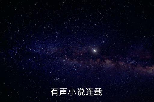 有聲小說連載