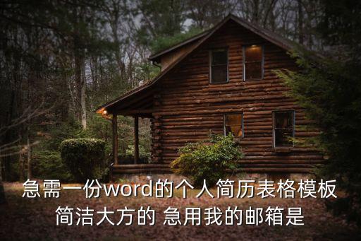 馬五一，急需一份word的個(gè)人簡(jiǎn)歷表格模板簡(jiǎn)潔大方的 急用我的郵箱是