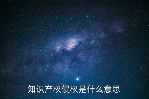 侵犯知識產(chǎn)權(quán)，對侵犯知識產(chǎn)權(quán)有哪些處罰方式