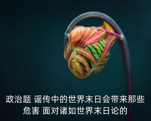 政治謠言，最近有什么政治謠言