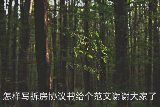 拆除合同范本，房屋拆除合同