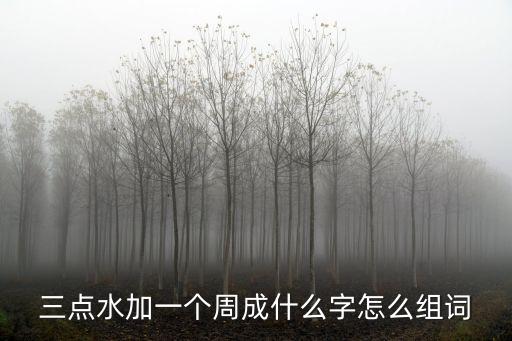 周成，請問 周成是一組詞嗎如果是它代表什么意思可以當做姓名嗎  搜