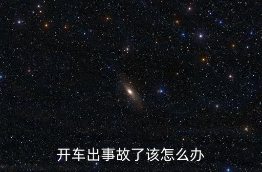 開車出事故了該怎么辦