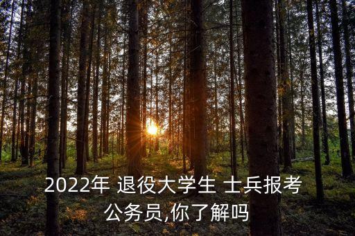 2022年 退役大學(xué)生 士兵報(bào)考 公務(wù)員,你了解嗎