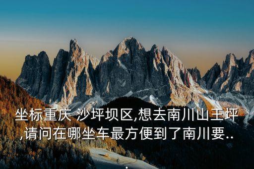 沙坪壩在哪,G8622沙坪壩在哪