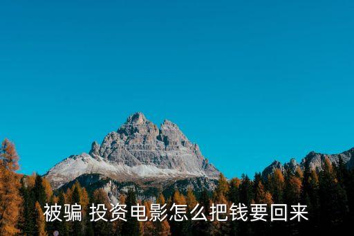 被騙 投資電影怎么把錢要回來