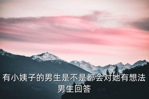小姨子的性生活，引產(chǎn)的性生活