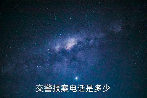 交警報案電話，道路交通報警電話是多少