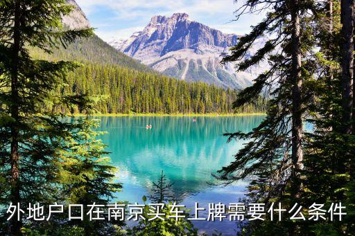 南京買車上牌條件，外地戶口在南京買車上牌需要什么條件