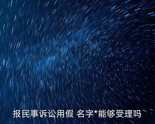 假名字