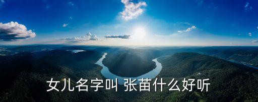 張苗