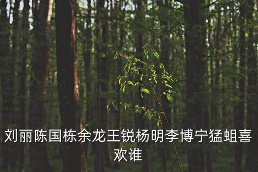 劉麗陳國(guó)棟余龍王銳楊明李博寧猛蛆喜歡誰(shuí)