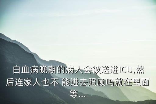 icu家屬能進(jìn)嗎,重癥監(jiān)護(hù)室呼吸機(jī)一天多少錢
