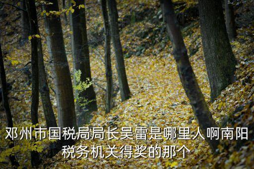 吳雷，30號非誠勿擾長的最帥的男嘉賓叫什么