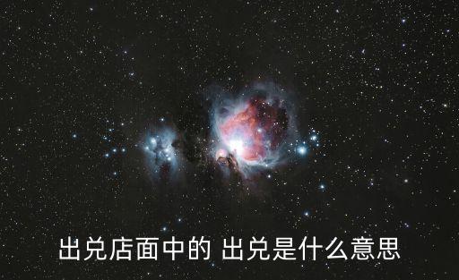 出兌店面中的 出兌是什么意思