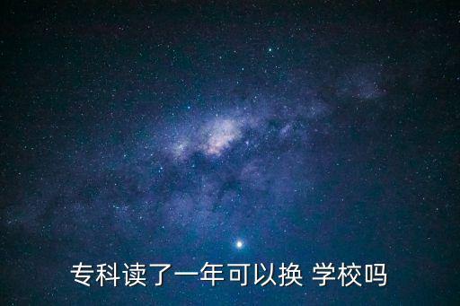 大專(zhuān)可以轉(zhuǎn)學(xué)校嗎,單招大專(zhuān)可以轉(zhuǎn)學(xué)校嗎