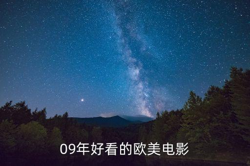 歐美六九視頻，09年好看的歐美電影