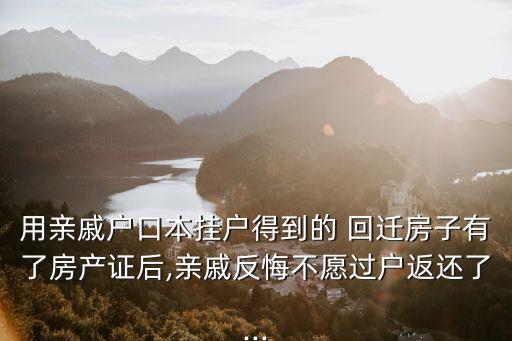 用親戚戶口本掛戶得到的 回遷房子有了房產(chǎn)證后,親戚反悔不愿過(guò)戶返還了...