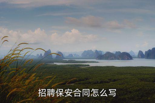 保安服務(wù)合同范本，招聘保安合同怎么寫