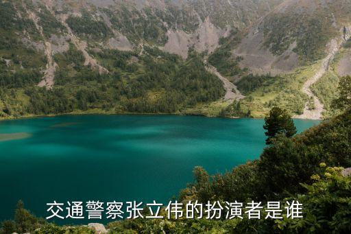 張立偉，交通警察張立偉的扮演者是誰