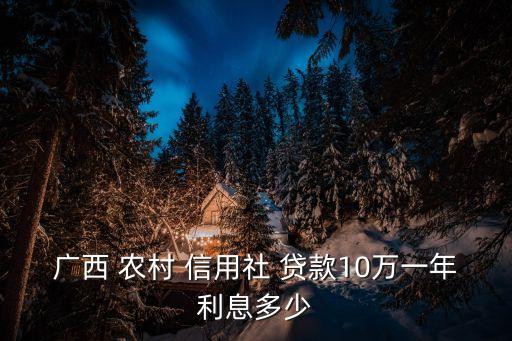 農(nóng)村信用社貸款利率,2023年農(nóng)村信用社貸款利率多少