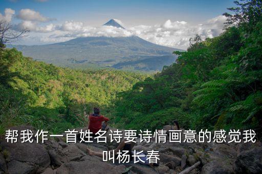 幫我作一首姓名詩要詩情畫意的感覺我叫楊長春