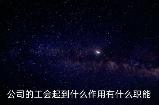 工會(huì)職能，如何理解工會(huì)的職能