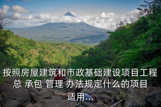 總承包管理辦法,公路工程設(shè)計(jì)施工總承包管理辦法