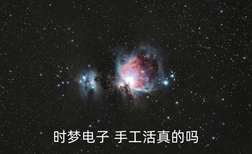 時夢電子 手工活真的嗎