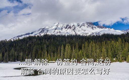 合同解除的意義和影響怎么寫,房屋合同解除協(xié)議書怎么寫