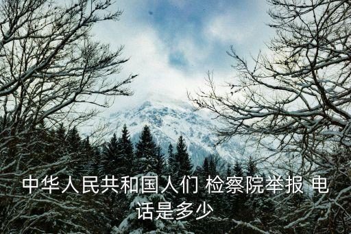 檢察院電話