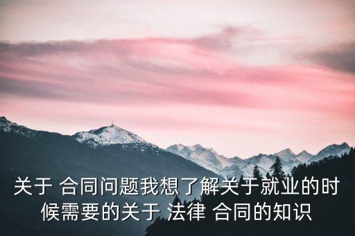 為什么要了解合同法律問題