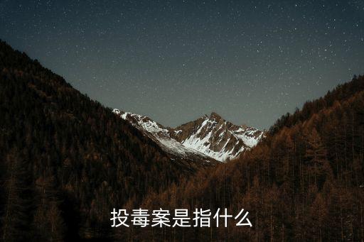投毒案，投毒案是指什么